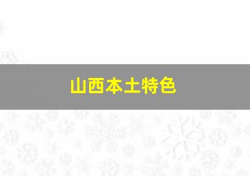 山西本土特色