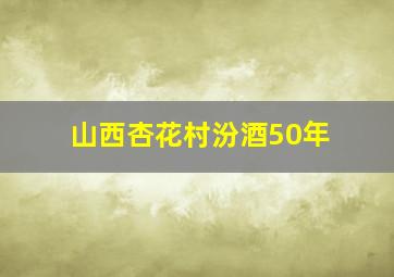 山西杏花村汾酒50年