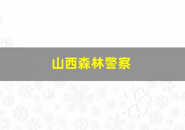 山西森林警察