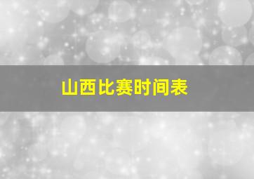 山西比赛时间表