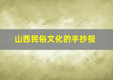 山西民俗文化的手抄报