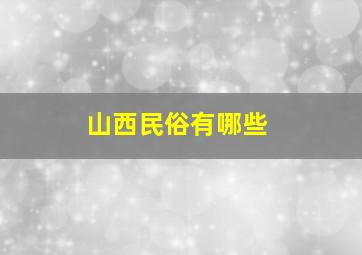 山西民俗有哪些