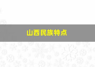 山西民族特点