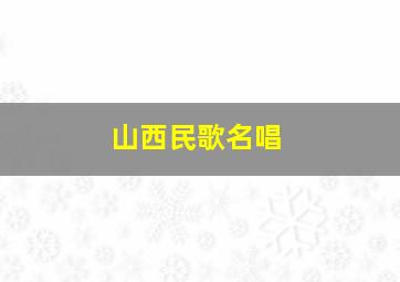 山西民歌名唱