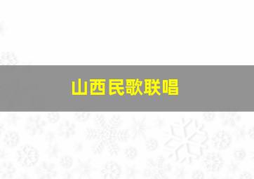 山西民歌联唱