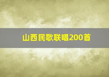 山西民歌联唱200首