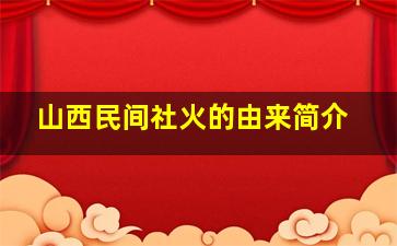 山西民间社火的由来简介