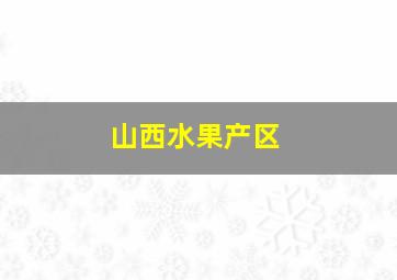 山西水果产区