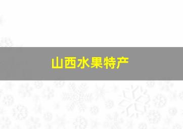 山西水果特产