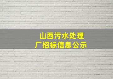 山西污水处理厂招标信息公示