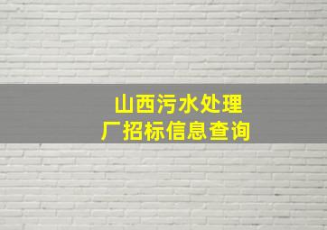 山西污水处理厂招标信息查询