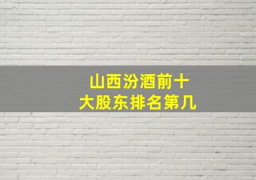 山西汾酒前十大股东排名第几