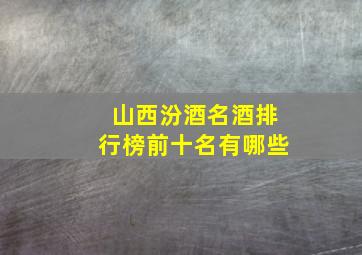 山西汾酒名酒排行榜前十名有哪些