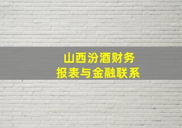 山西汾酒财务报表与金融联系