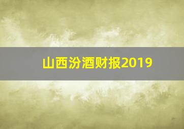 山西汾酒财报2019