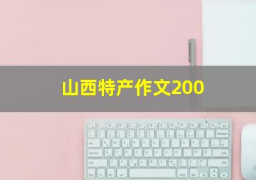 山西特产作文200