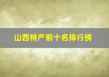 山西特产前十名排行榜