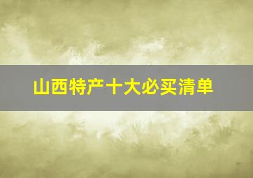 山西特产十大必买清单