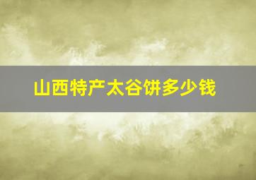 山西特产太谷饼多少钱