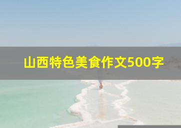 山西特色美食作文500字