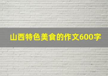 山西特色美食的作文600字