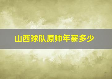 山西球队原帅年薪多少