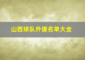 山西球队外援名单大全