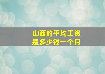 山西的平均工资是多少钱一个月