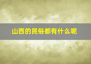 山西的民俗都有什么呢