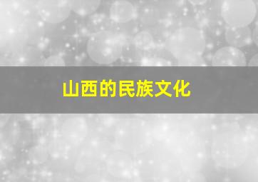 山西的民族文化