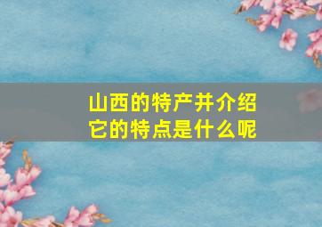 山西的特产并介绍它的特点是什么呢