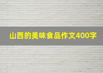 山西的美味食品作文400字