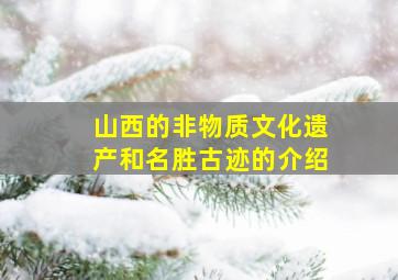 山西的非物质文化遗产和名胜古迹的介绍