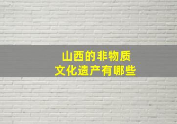 山西的非物质文化遗产有哪些