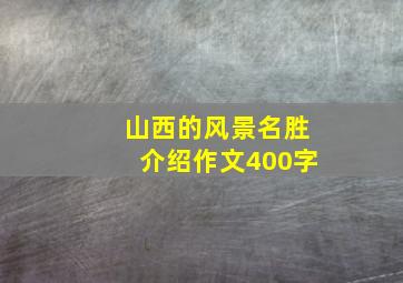 山西的风景名胜介绍作文400字