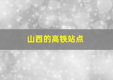 山西的高铁站点