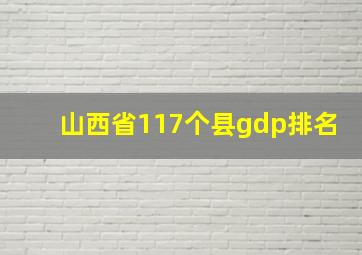 山西省117个县gdp排名