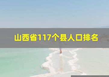 山西省117个县人口排名