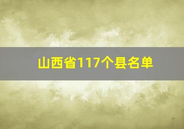 山西省117个县名单