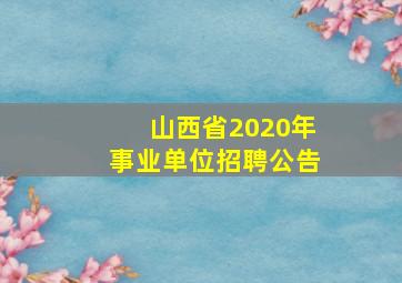 山西省2020年事业单位招聘公告