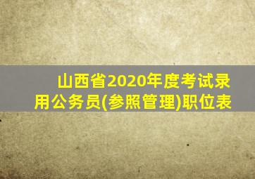 山西省2020年度考试录用公务员(参照管理)职位表