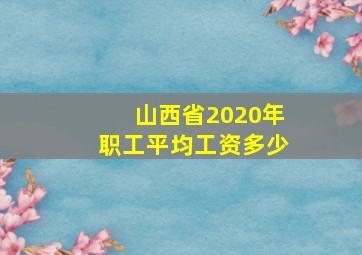 山西省2020年职工平均工资多少