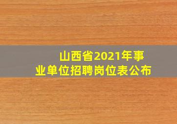 山西省2021年事业单位招聘岗位表公布