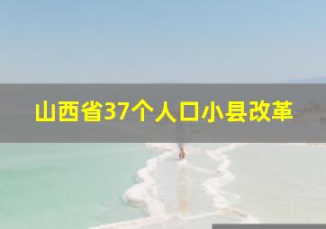 山西省37个人口小县改革