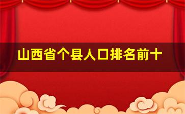 山西省个县人口排名前十