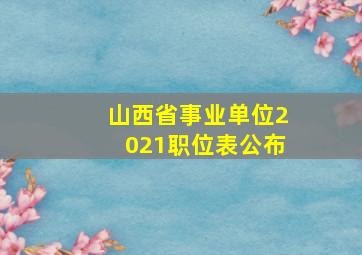 山西省事业单位2021职位表公布