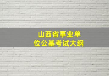 山西省事业单位公基考试大纲