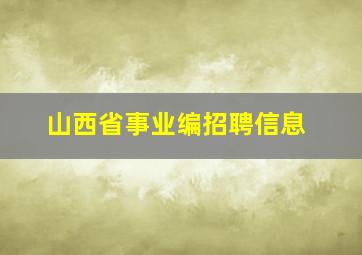 山西省事业编招聘信息