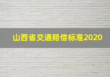 山西省交通赔偿标准2020