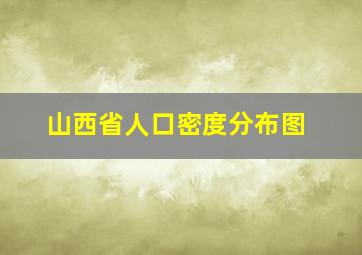 山西省人口密度分布图